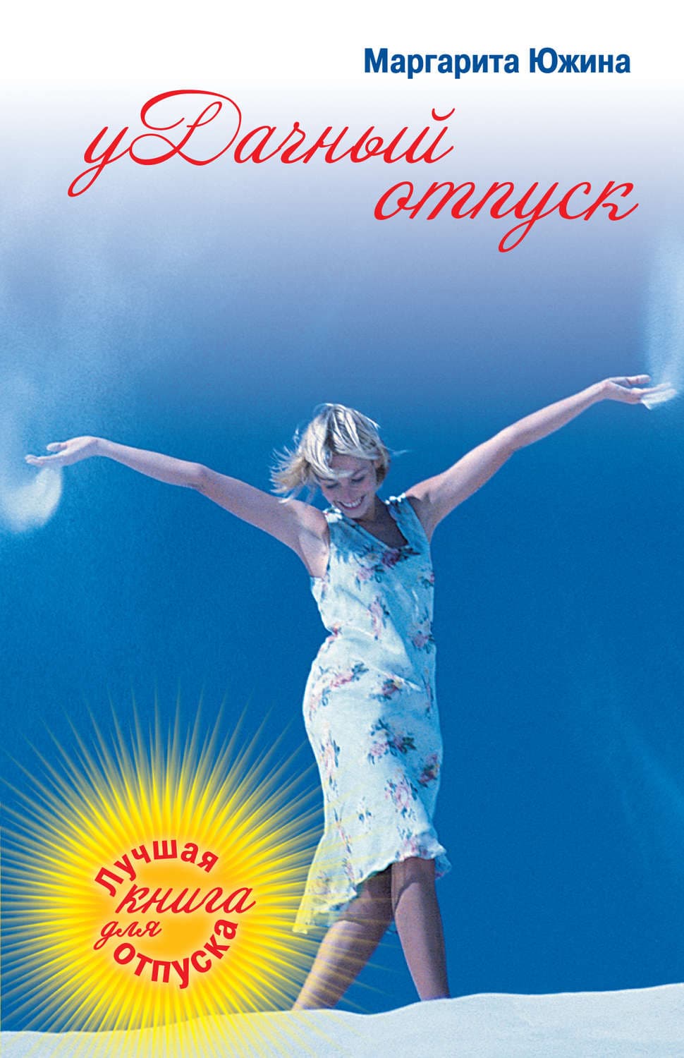 Обложка книги «уДачный отпуск» — Маргарита Южина