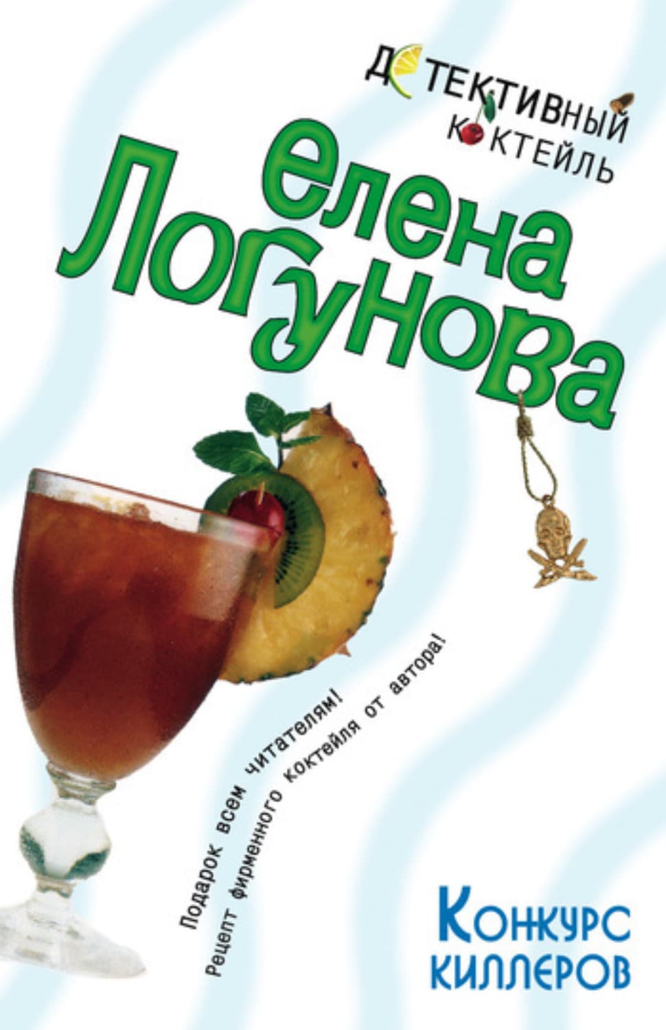 Обложка книги «Конкурс киллеров» — Елена Логунова