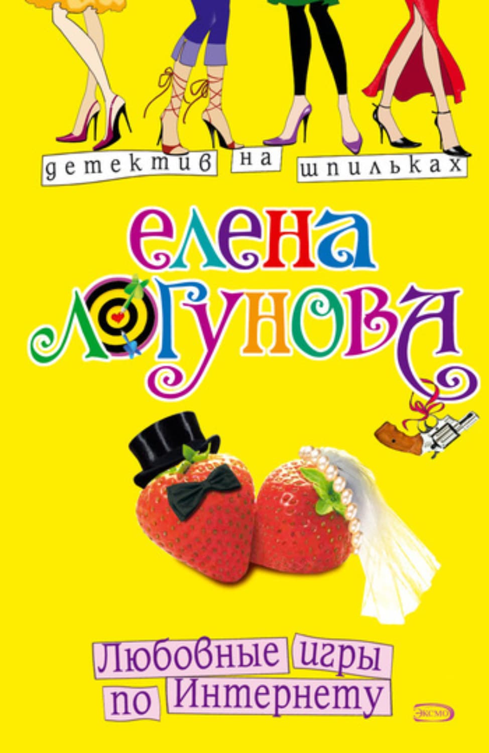 Обложка книги «Любовные игры по Интернету» — Елена Логунова