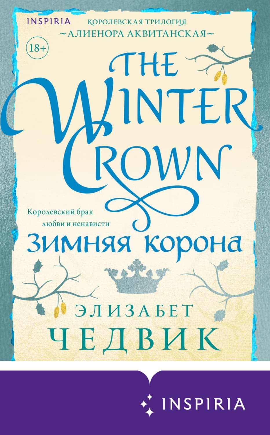 Обложка книги «Зимняя корона» — Элизабет Чедвик