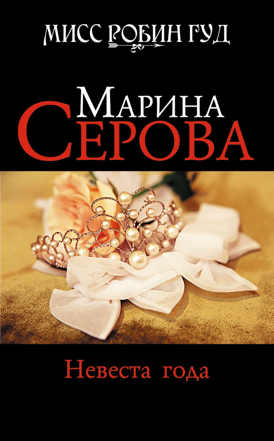 Обложка книги «Невеста года» — Марина Серова