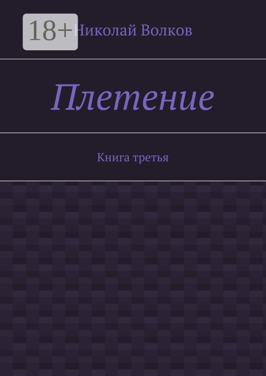 Обложка книги «Плетение. Книга третья» — Н.Е. Волков