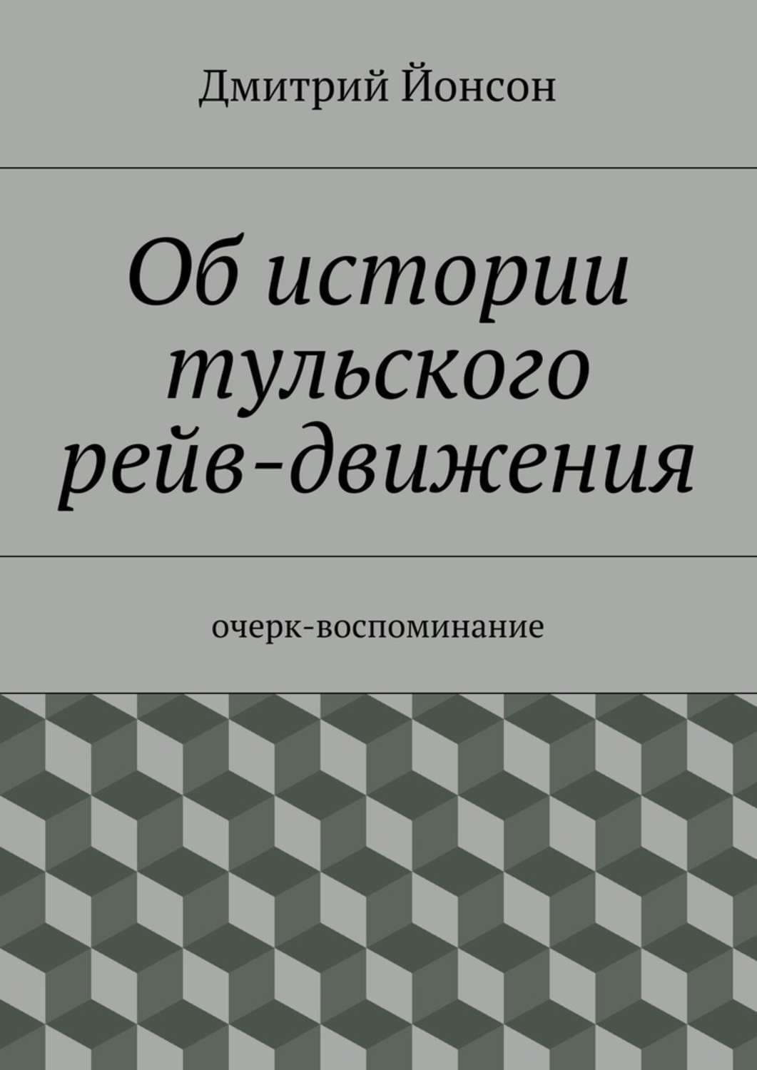 Обложка книги «Об истории тульского рейв-движения. очерк-воспоминание» — Дмитрий Йонсон