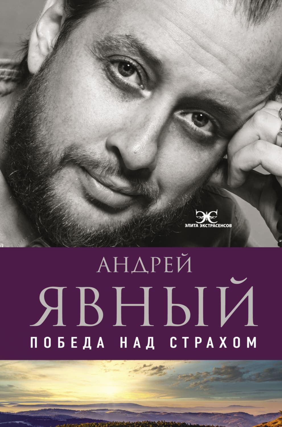 Обложка книги «Победа над страхом» — Андрей Явный