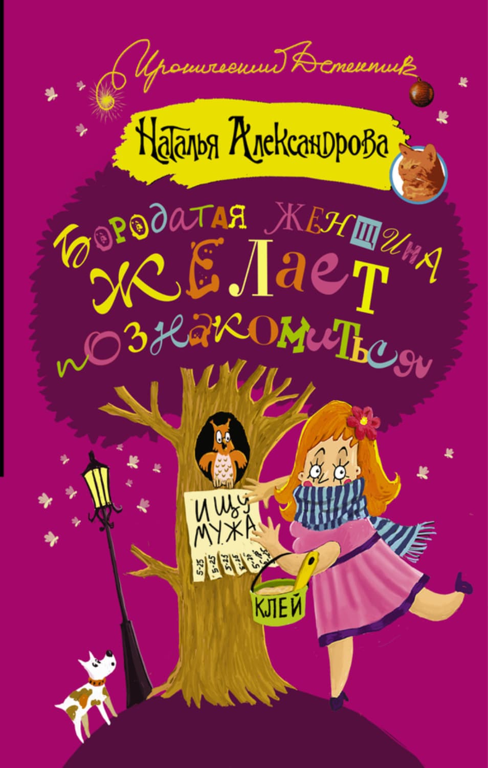 Обложка книги «Бородатая женщина желает познакомиться» — Наталья Александрова