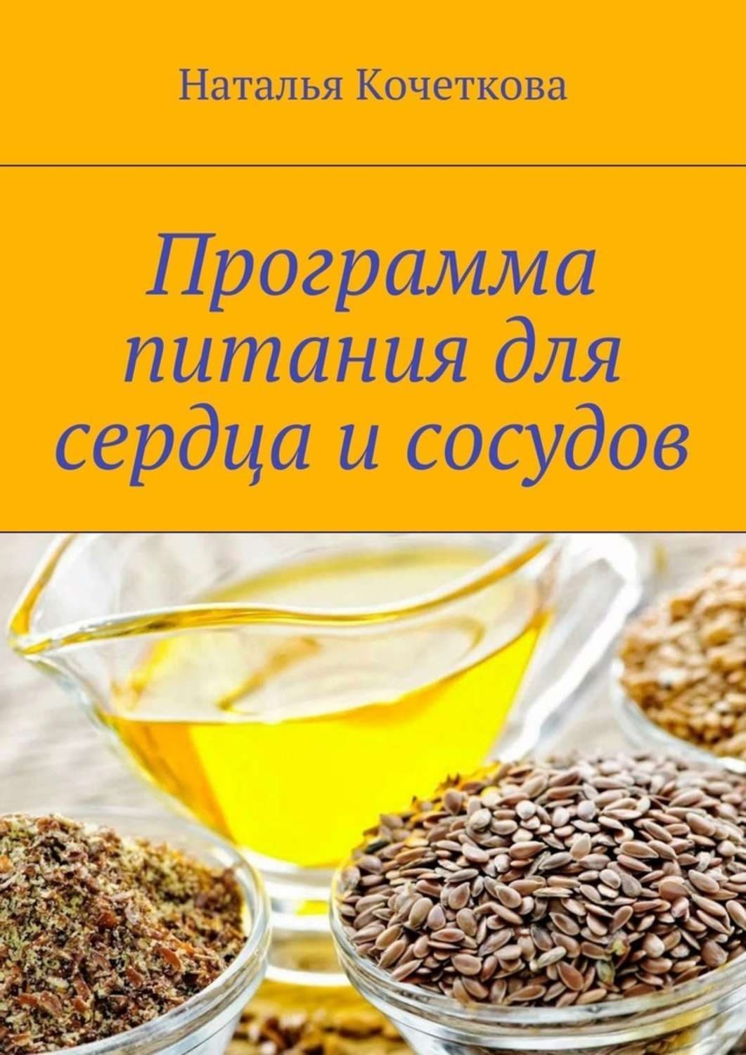 Обложка книги «Программа питания для сердца и сосудов» — Н. В. Кочеткова