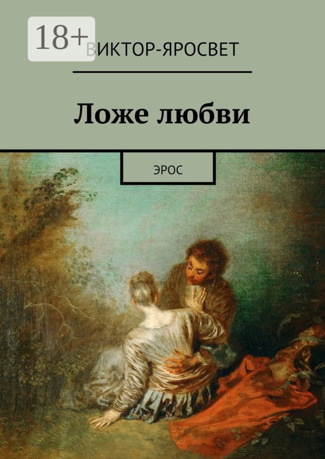 Обложка книги «Ложе любви. Эрос» — Виктор-Яросвет