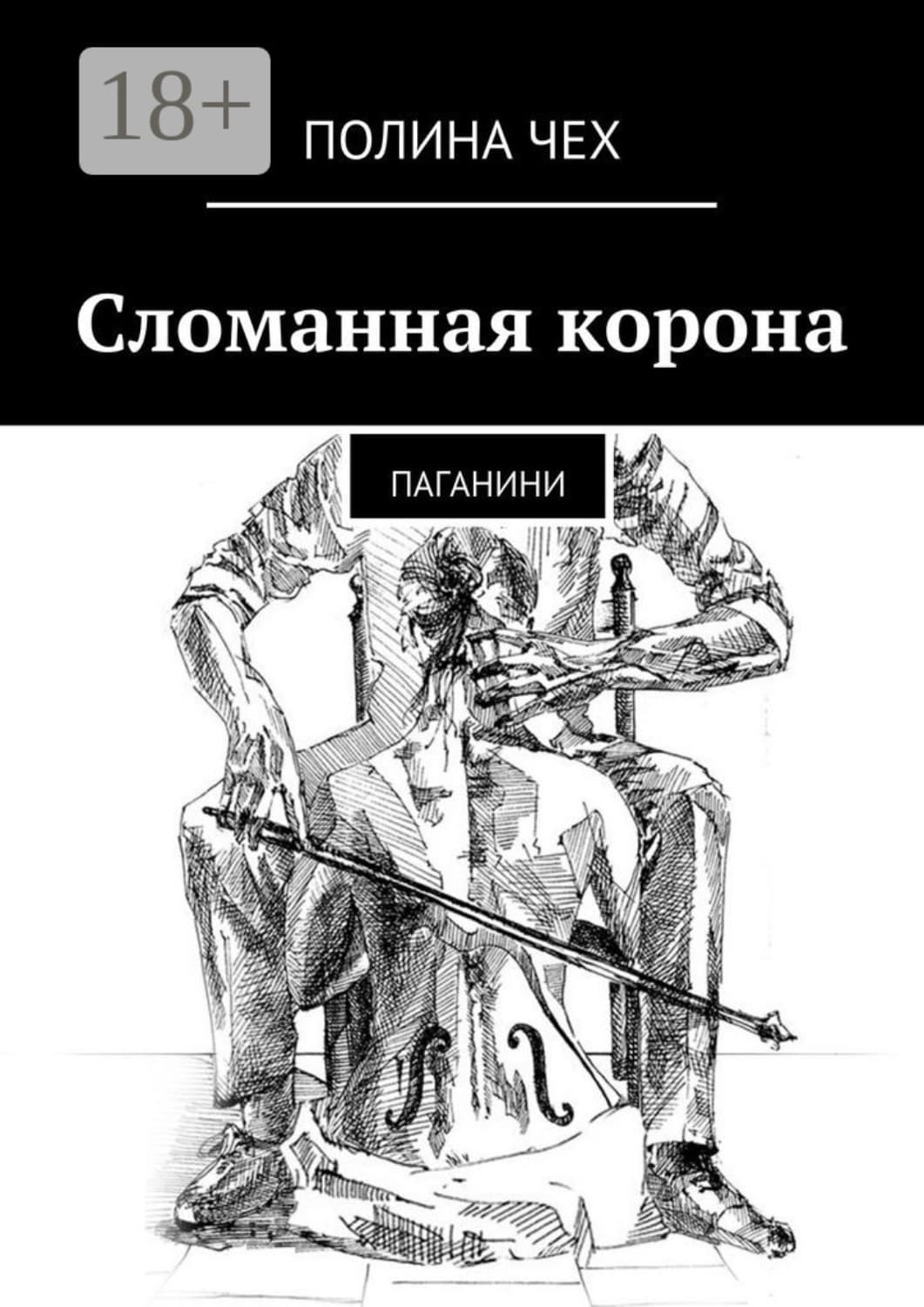 Обложка книги «Сломанная корона. Паганини» — Чех Полина