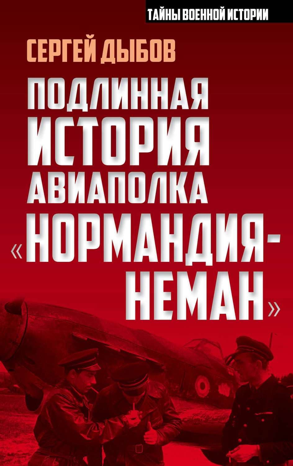 Обложка книги «Подлинная история авиаполка «Нормандия-Неман»» — Сергей Дыбов