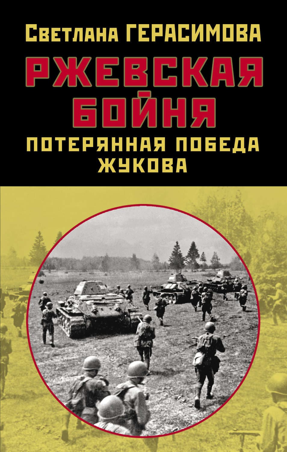 Обложка книги «Ржевская бойня. Потерянная победа Жукова» — Светлана Герасимова