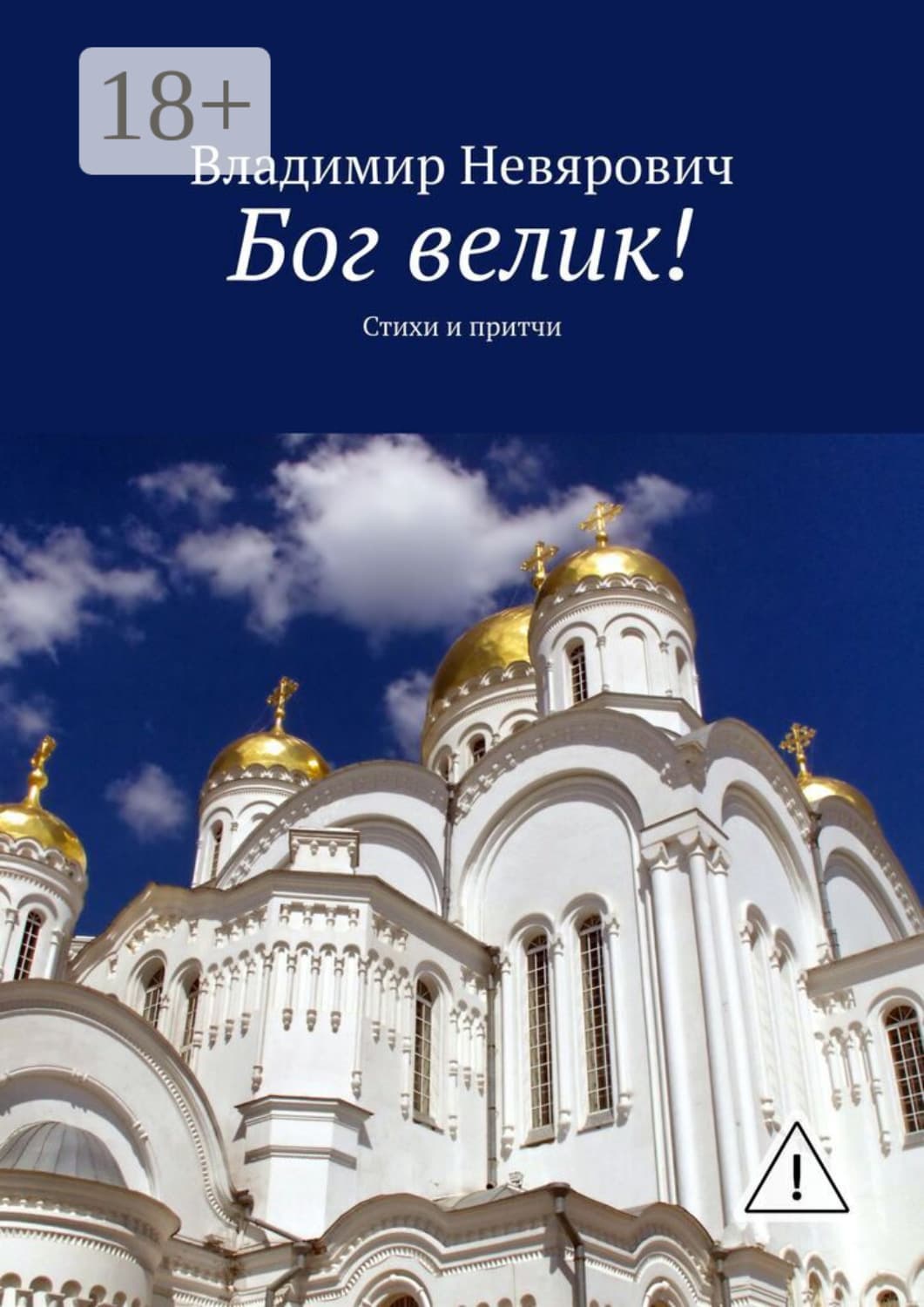 Обложка книги «Бог велик! Стихи и притчи» — Владимир