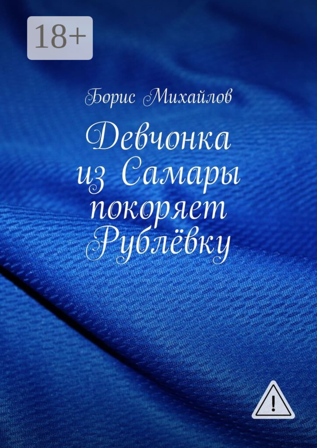 Обложка книги «Девчонка из Самары покоряет Рублёвку» — Борис Михайлов