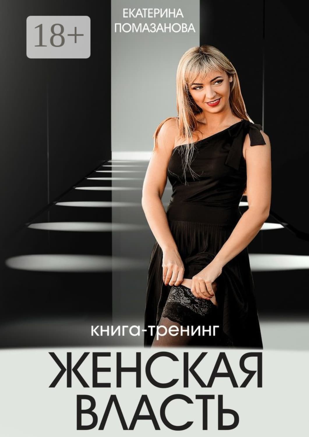 Обложка книги «Женская власть. Книга-тренинг» — Екатерина Помазанова