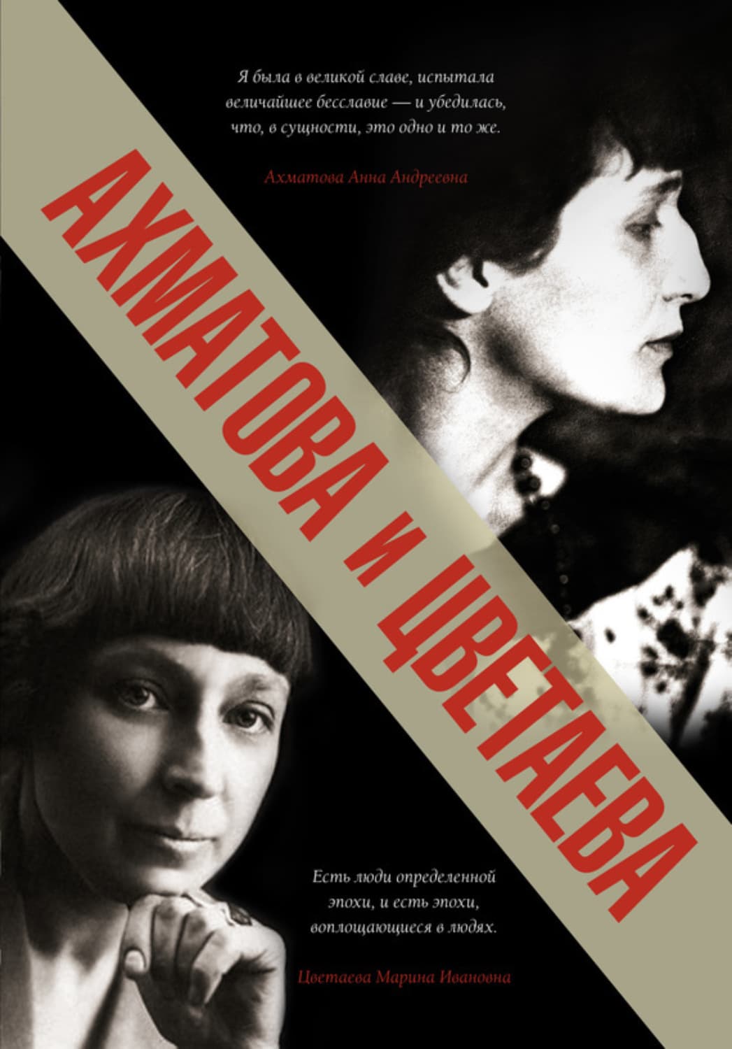 Обложка книги «Ахматова и Цветаева» — Анна Ахматова