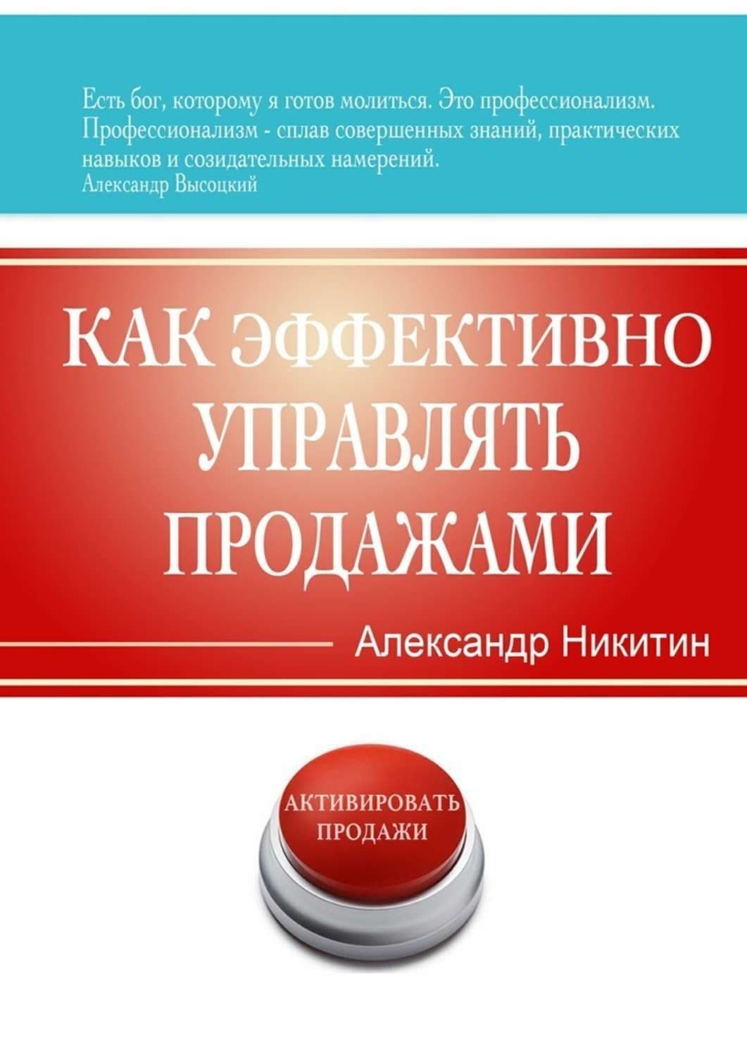Обложка книги «Как эффективно управлять продажами» — Архимандрит Августин (Никитин)