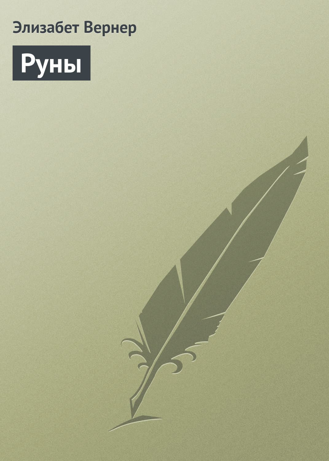 Обложка книги «Руны» — Элизабет Вернер