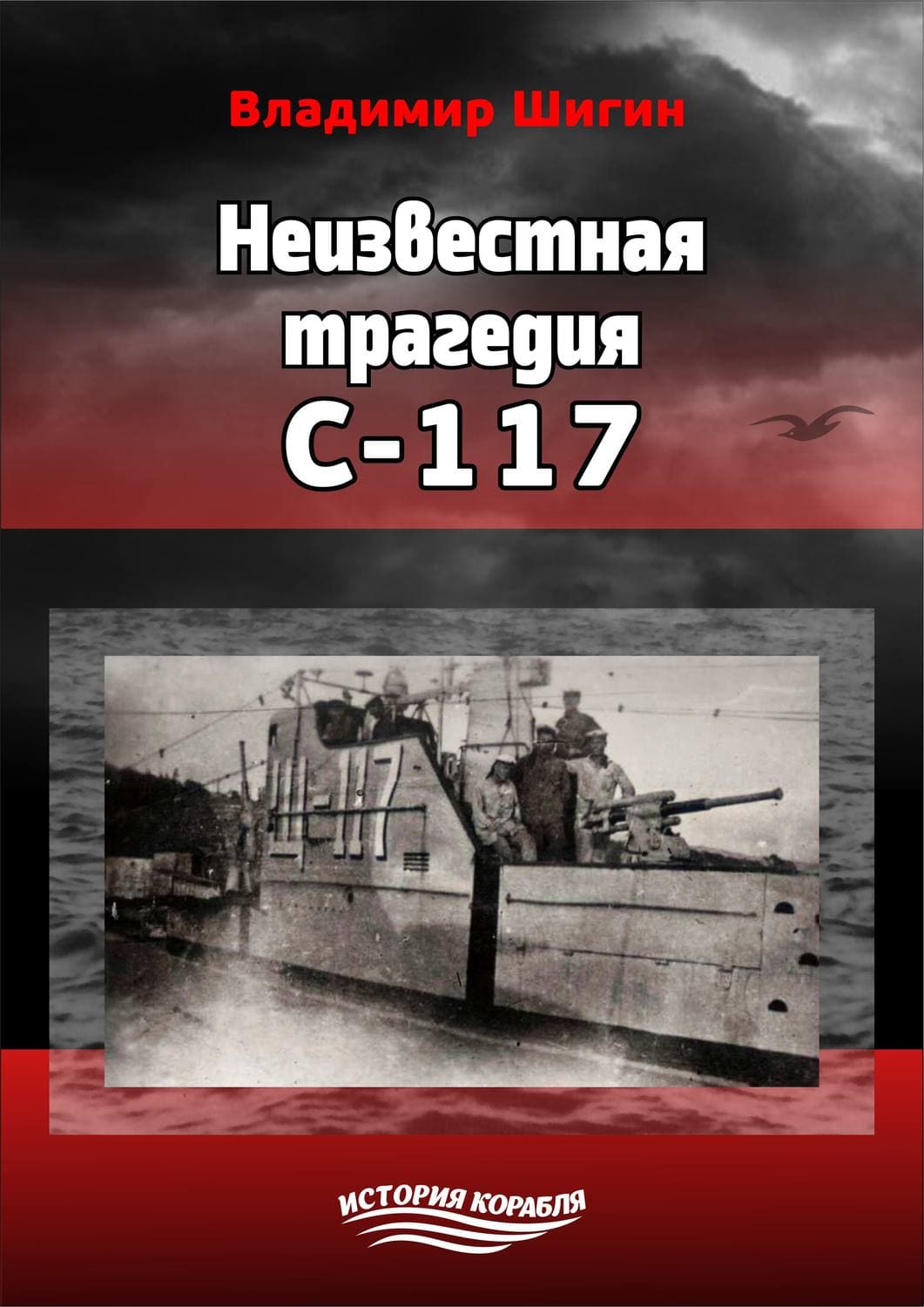 Обложка книги «Неизвестная трагедия С-117» — Владимир Шигин
