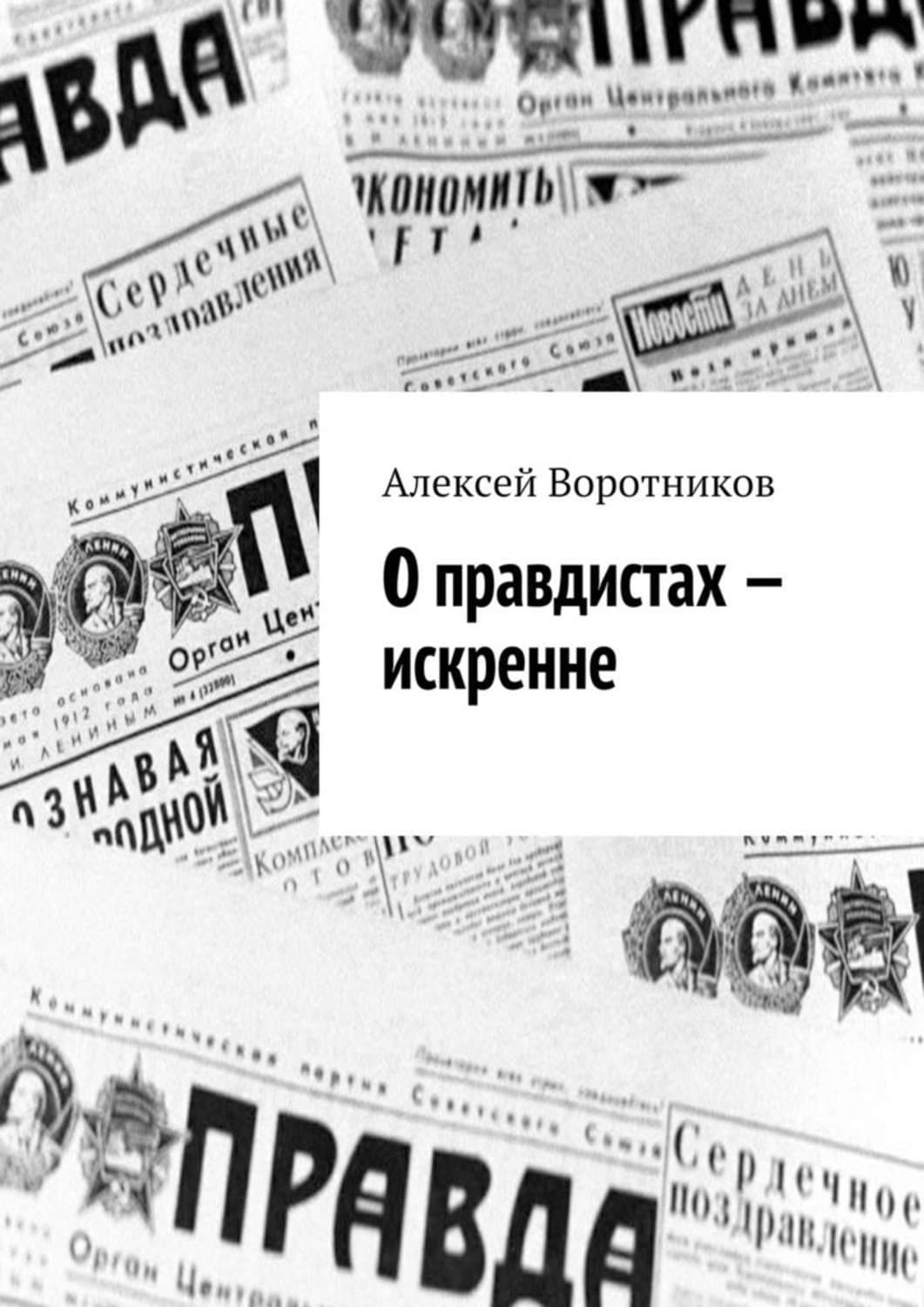 Обложка книги «О правдистах – искренне…» — Алексей Воротников