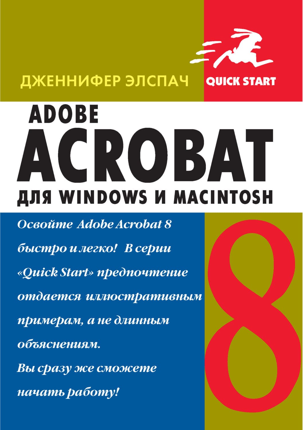 Обложка книги «Adobe Acrobat 8 для Windows и Macintosh» — Дженнифер Элспач