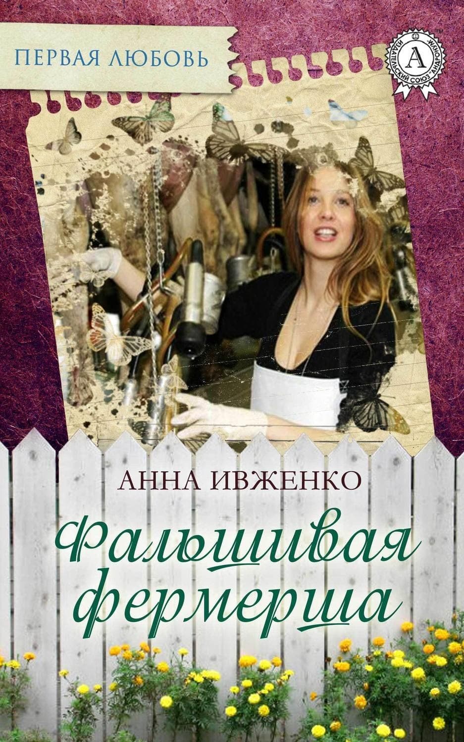 Обложка книги «Фальшивая фермерша» — Анна Ивженко