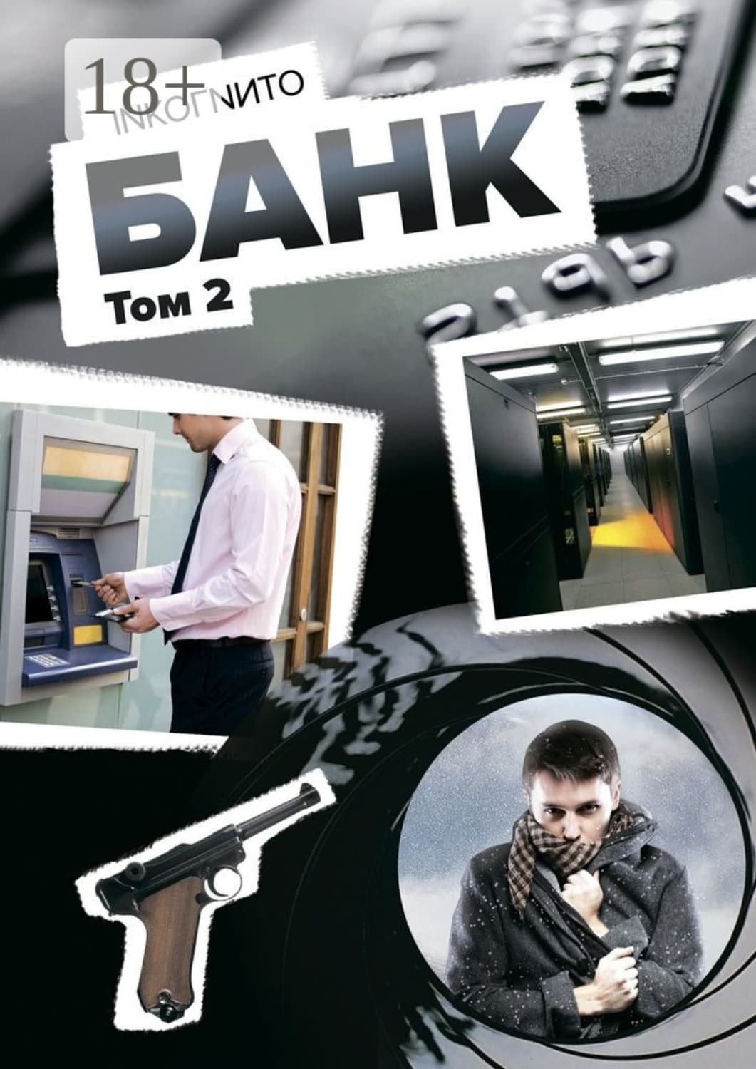 Обложка книги «Банк. Том 2» — Inkoгnиto