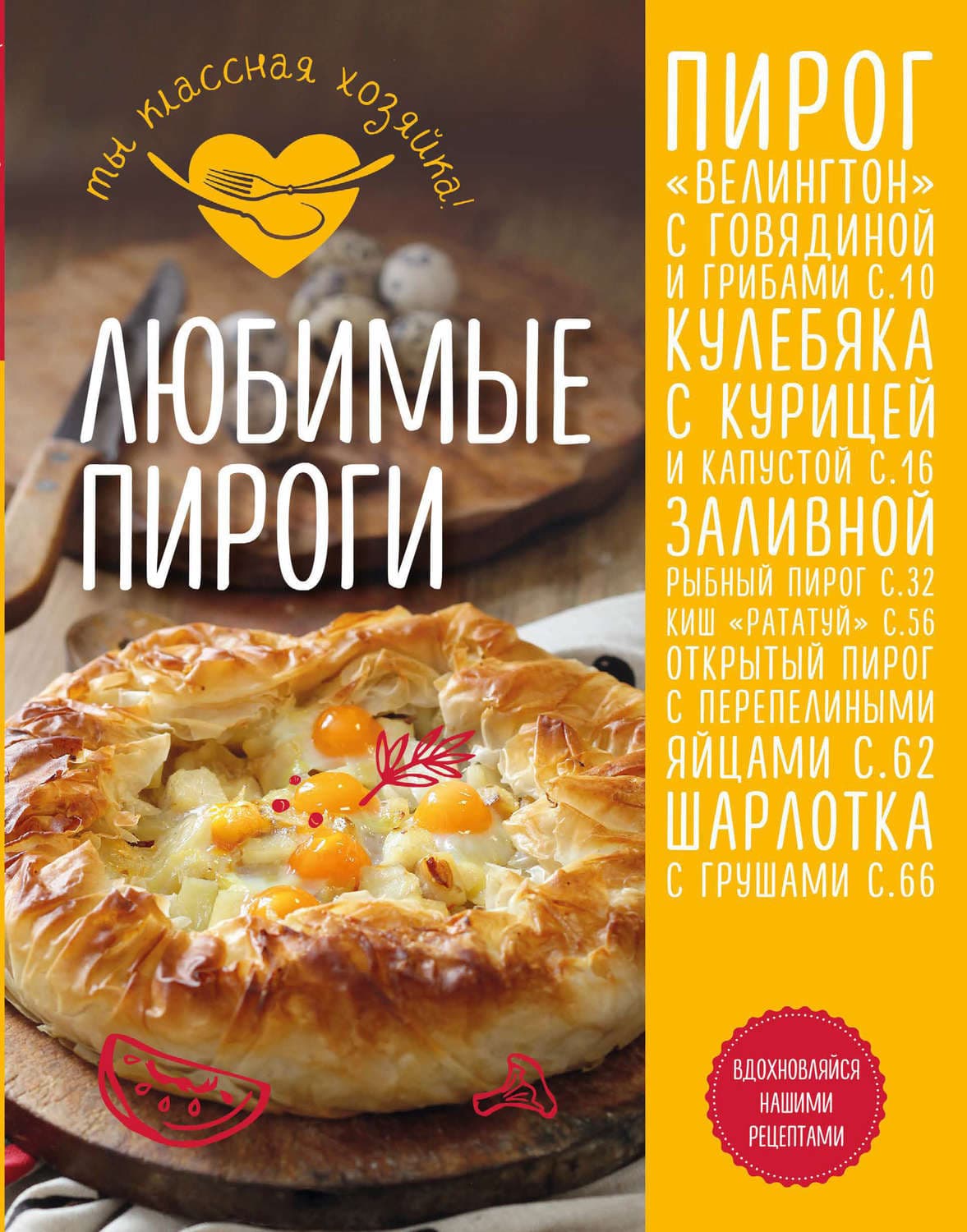 Обложка книги «Любимые пироги» — Е. Афанасова