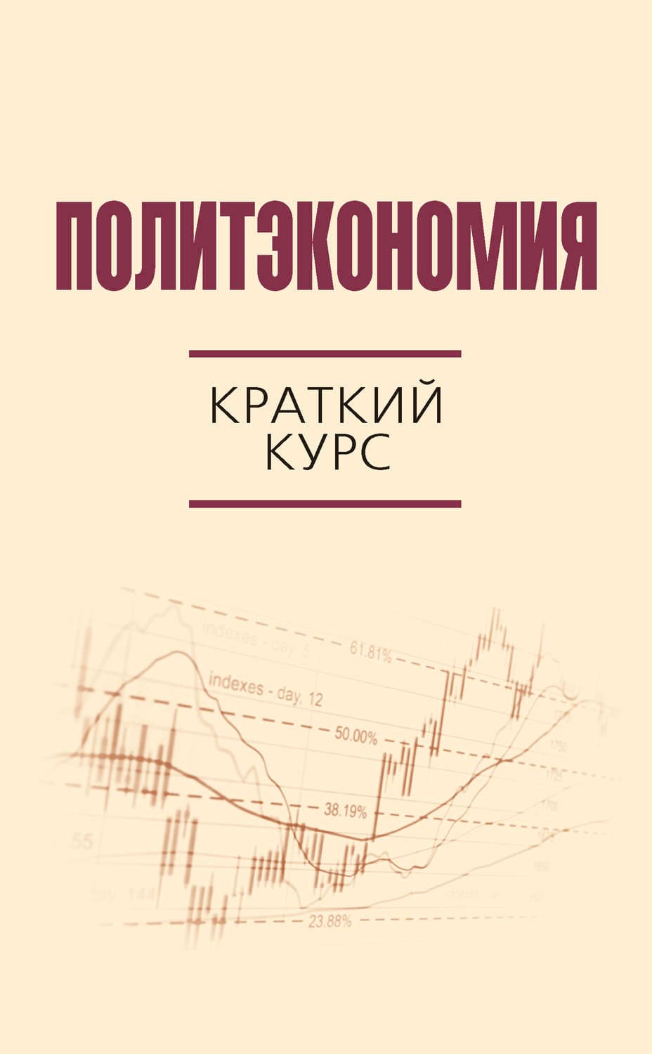 Обложка книги «Политэкономия. Краткий курс» — Коллектив авторов