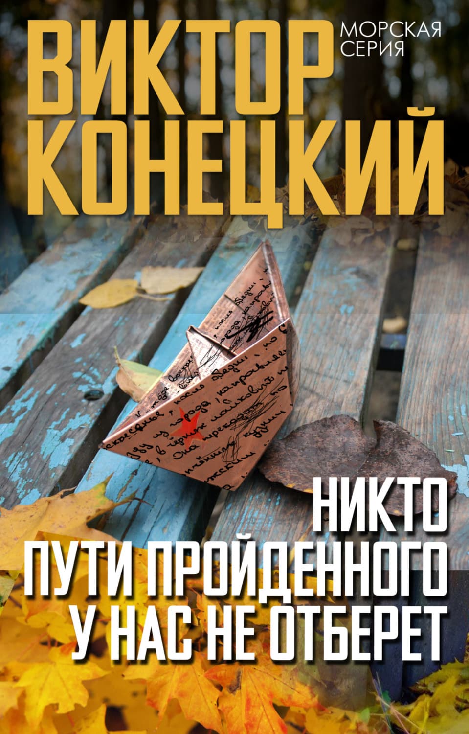 Обложка книги «Никто пути пройденного у нас не отберет» — Виктор Конецкий