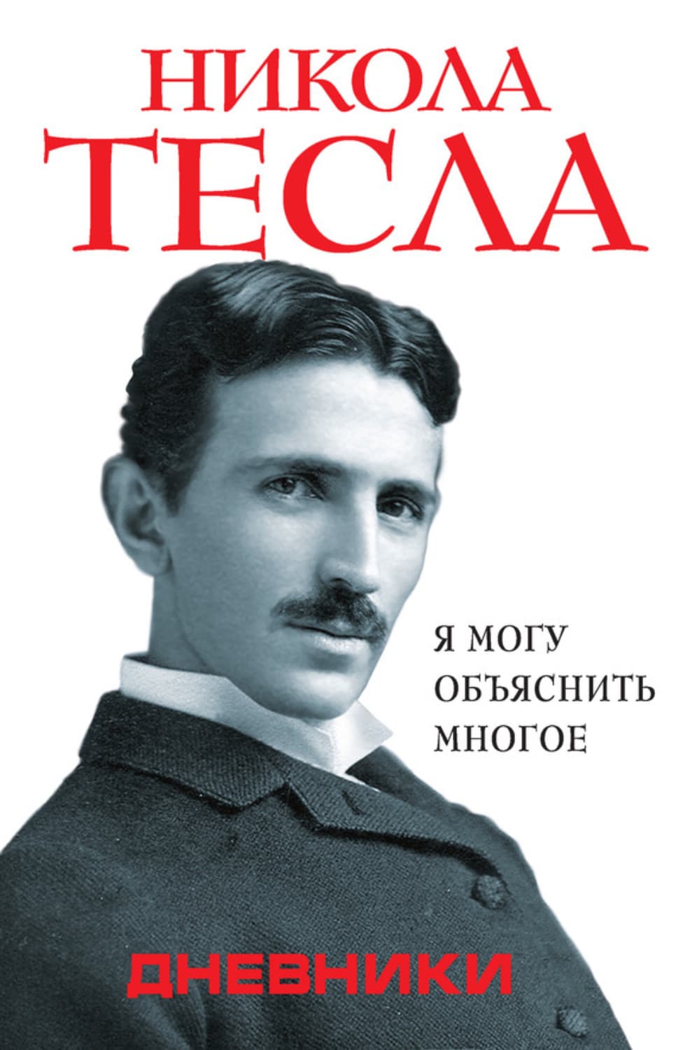 Обложка книги «Дневники. Я могу объяснить многое» — Никола Тесла