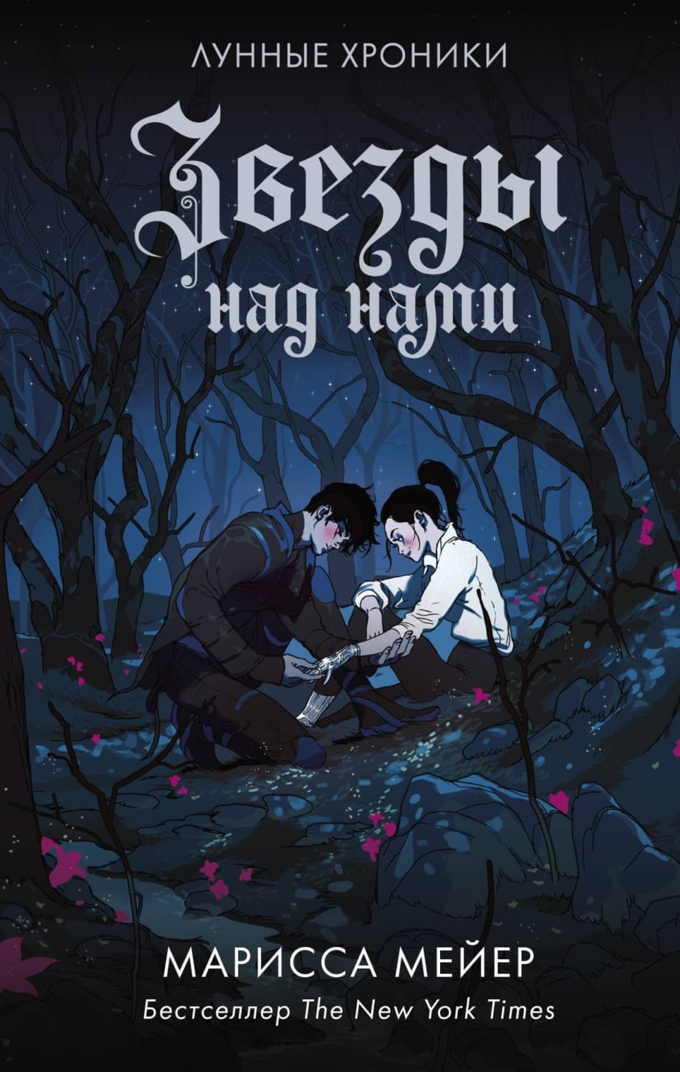 Обложка книги «Лунные хроники. Звезды над нами» — Марисса Мейер