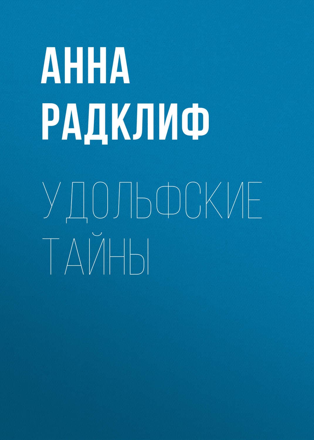 Обложка книги «Удольфские тайны» — Анна Радклиф
