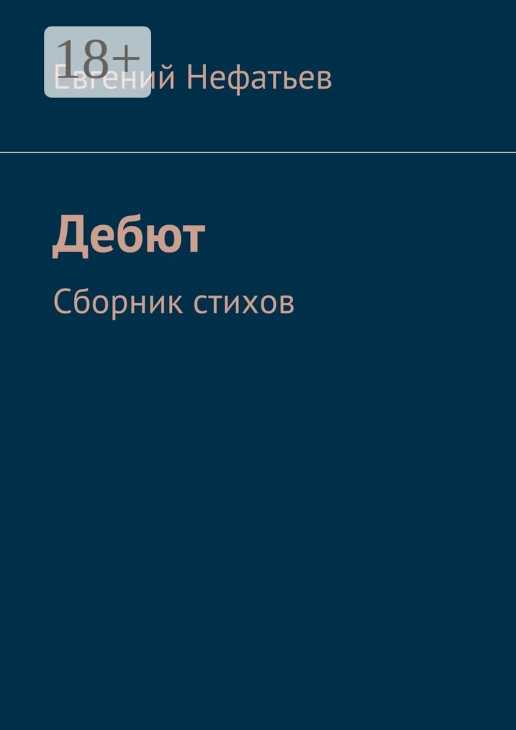 Обложка книги «Дебют. Сборник стихов» — Евгений Нефатьев