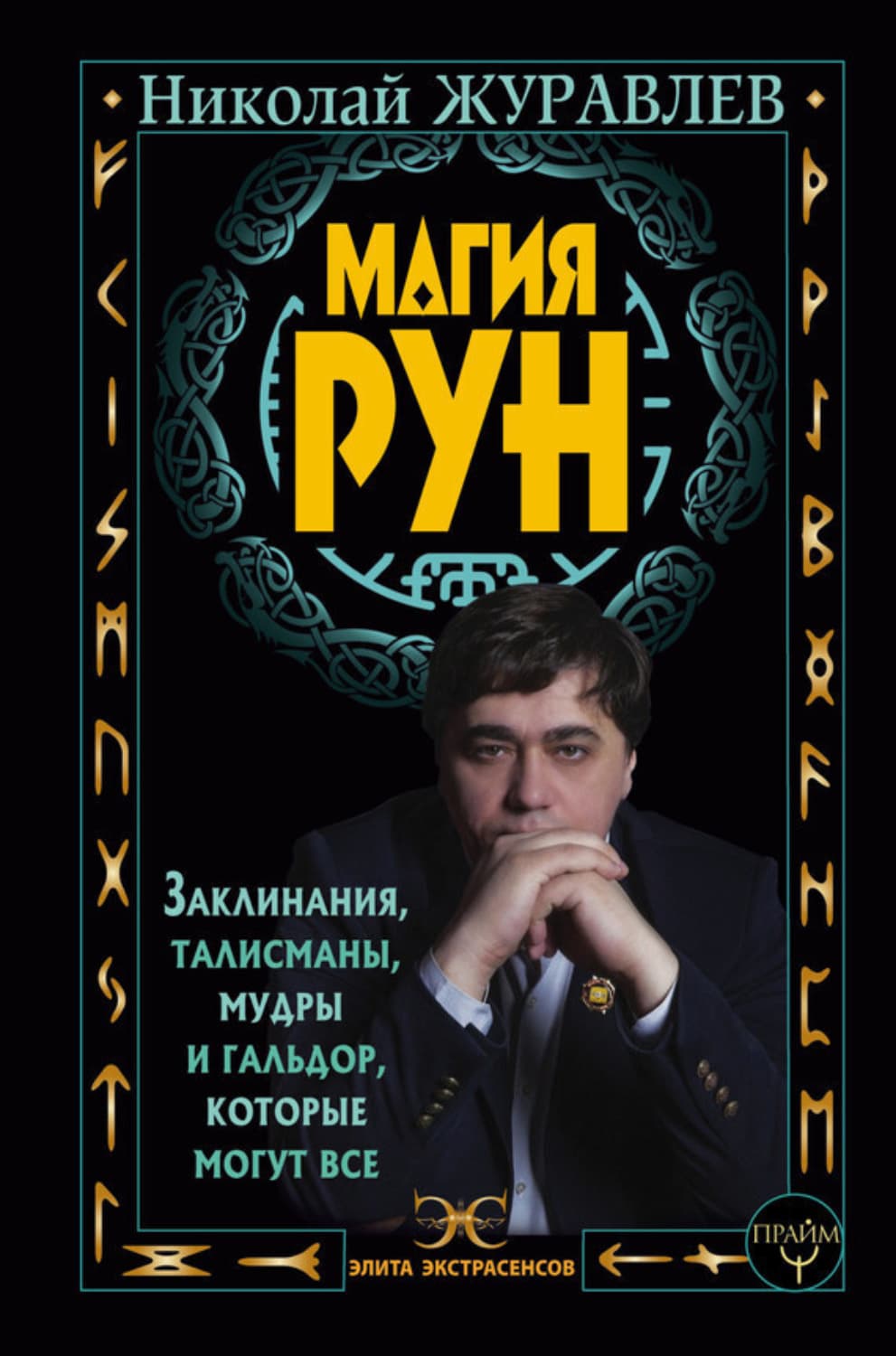 Обложка книги «Магия рун. Заклинания, талисманы, мудры и гальдор, которые могут все» — Николай Журавлев