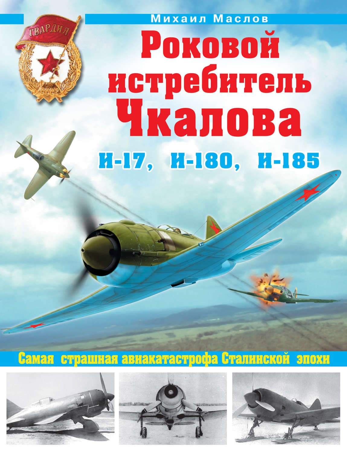 Обложка книги «Роковой истребитель Чкалова. И-17, И-180, И-185. Самая страшная авиакатастрофа Сталинской эпохи» — Михаил Маслов