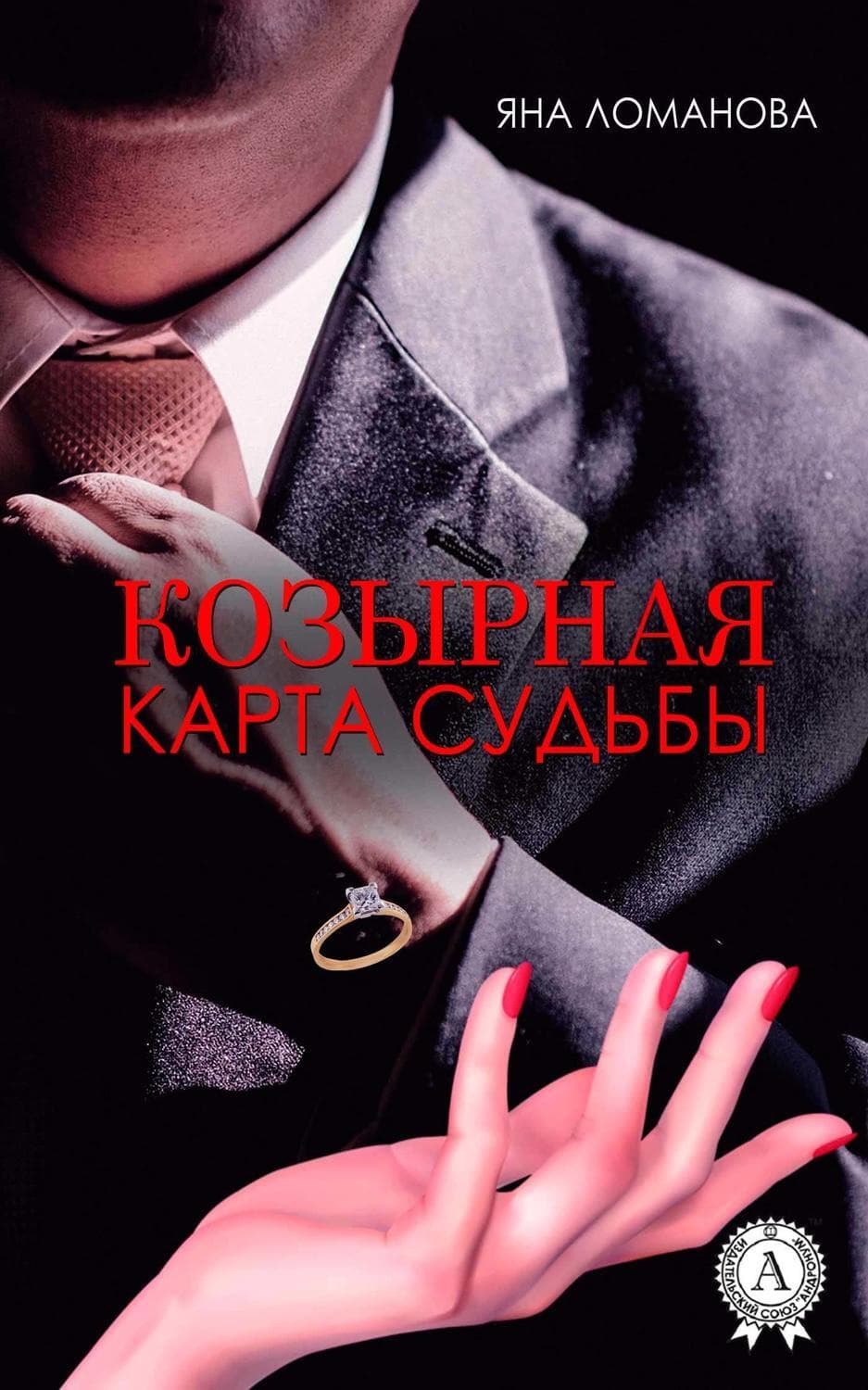 Обложка книги «Козырная карта судьбы» — Александр Тамоников, Яна Ломанова