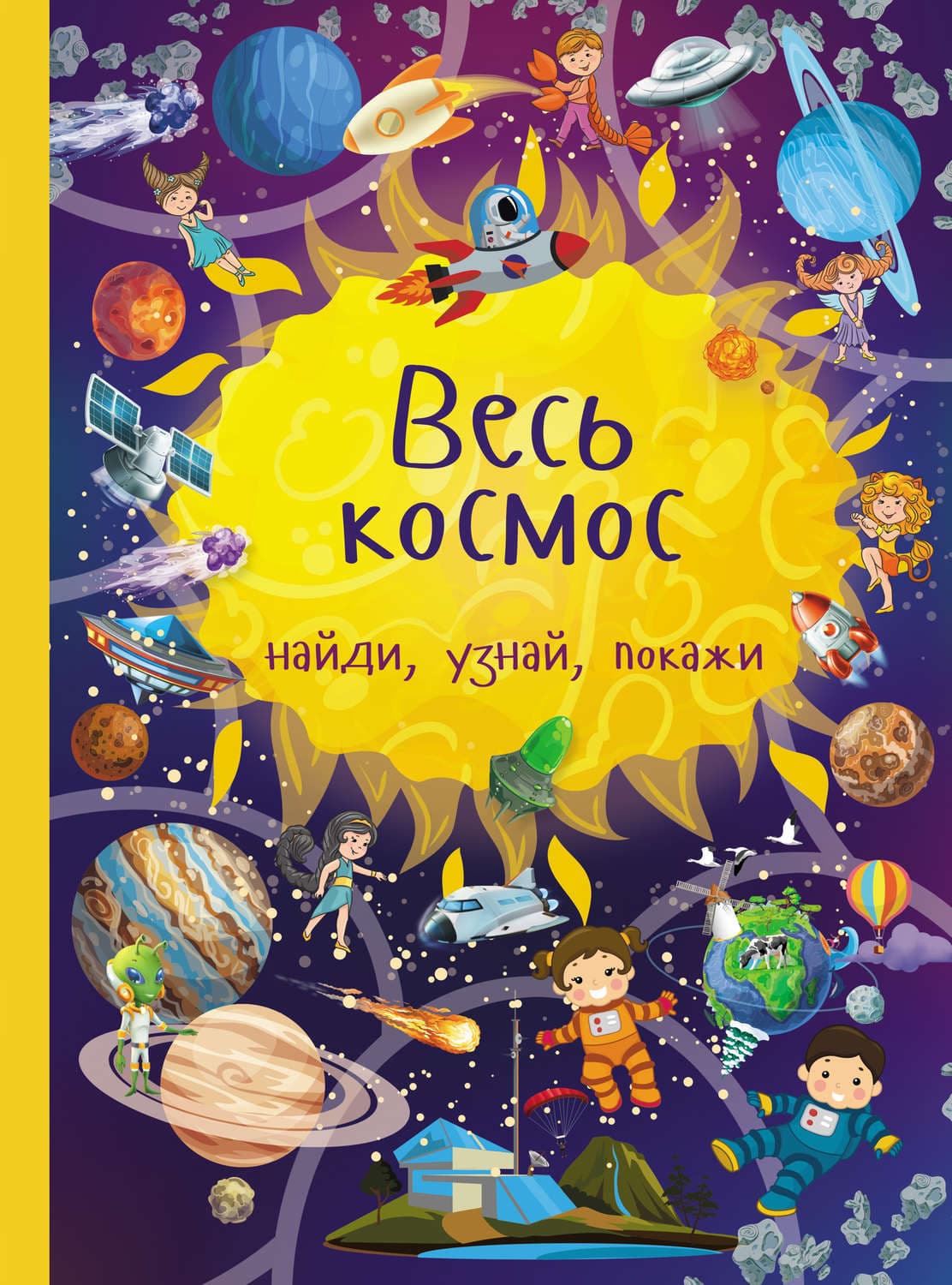 Обложка книги «Весь космос» — Ю. И. Дорошенко