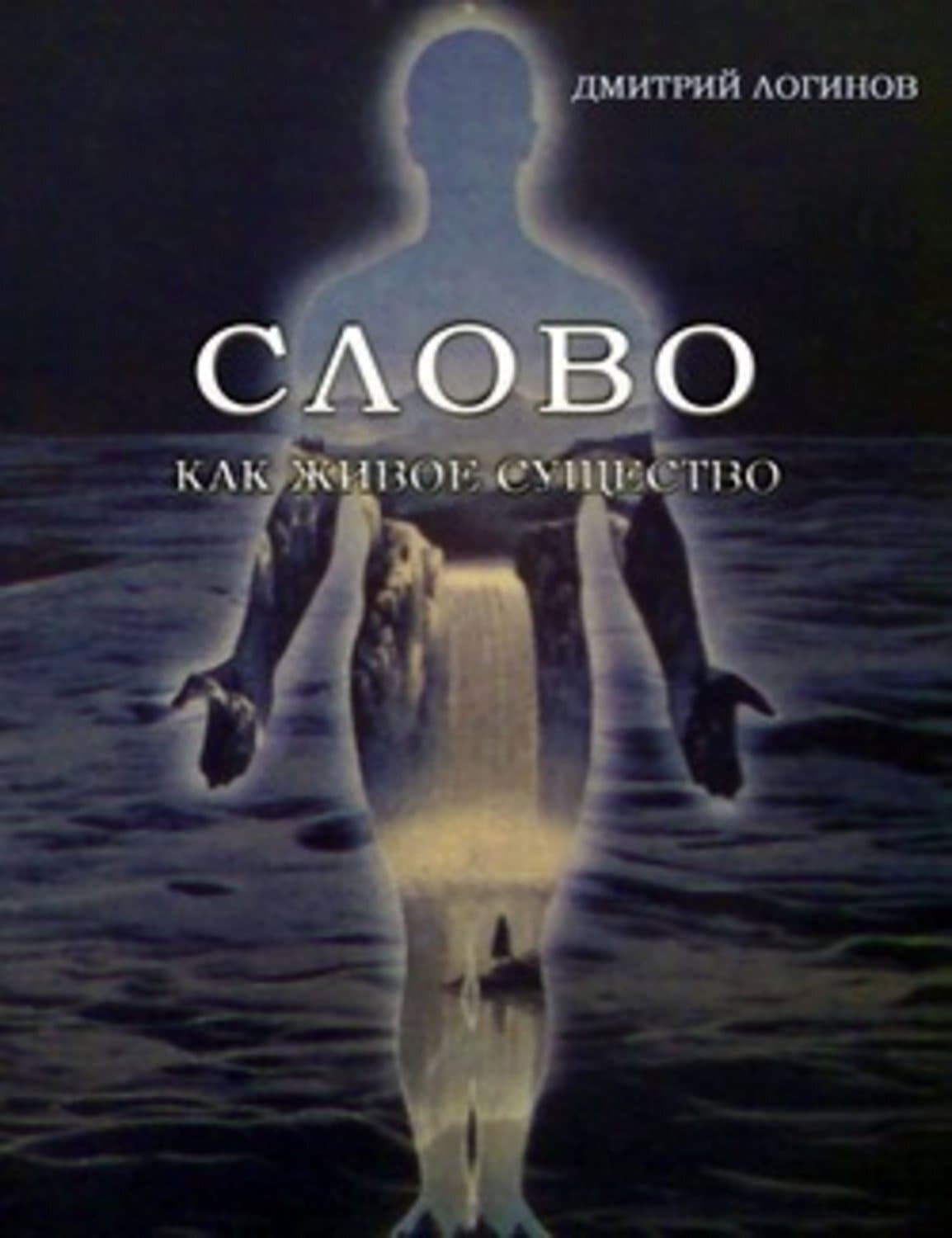Обложка книги «Слово как живое существо» — Дмитрий Логинов