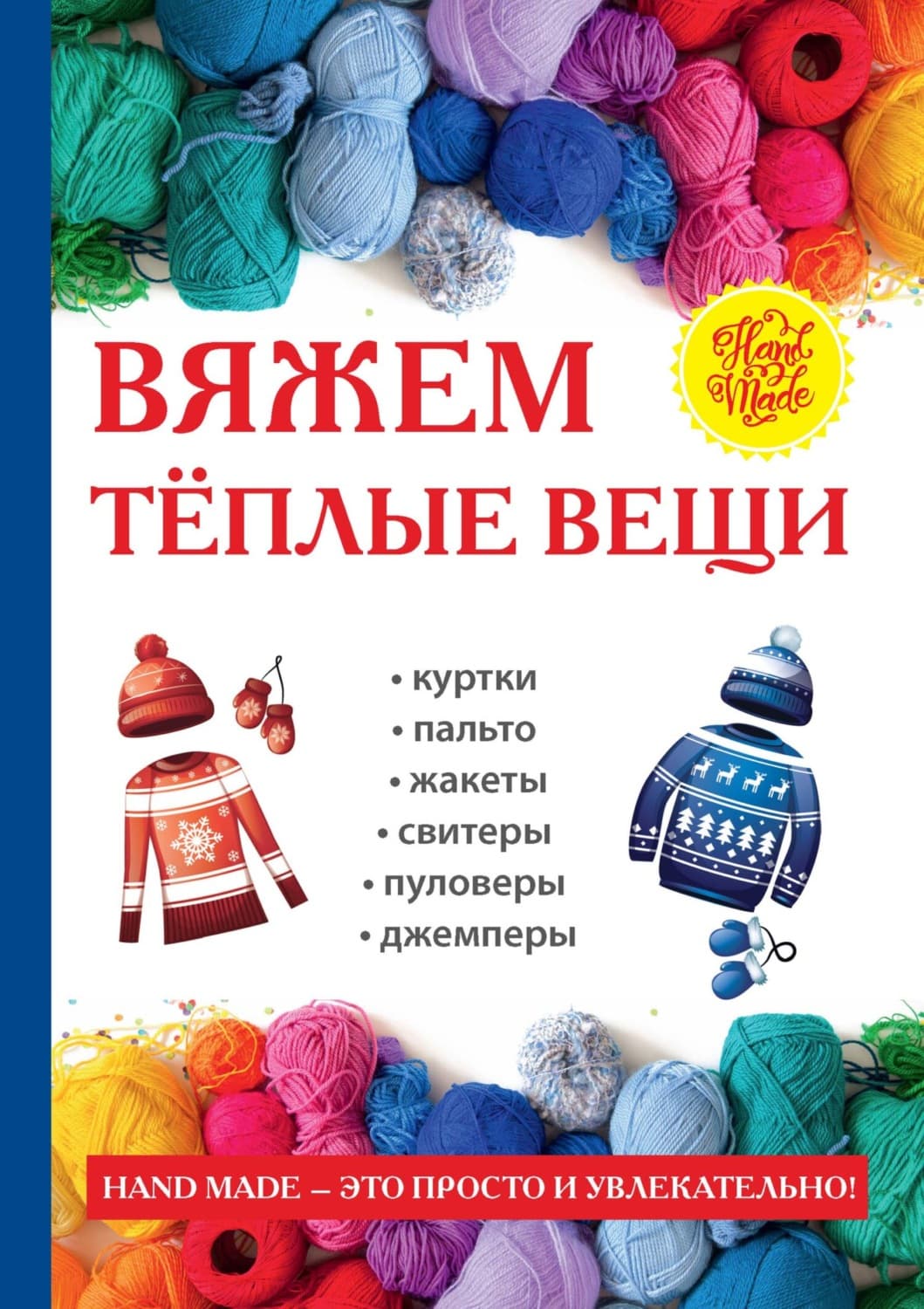 Обложка книги «Вяжем тёплые вещи» — Автор неизвестен