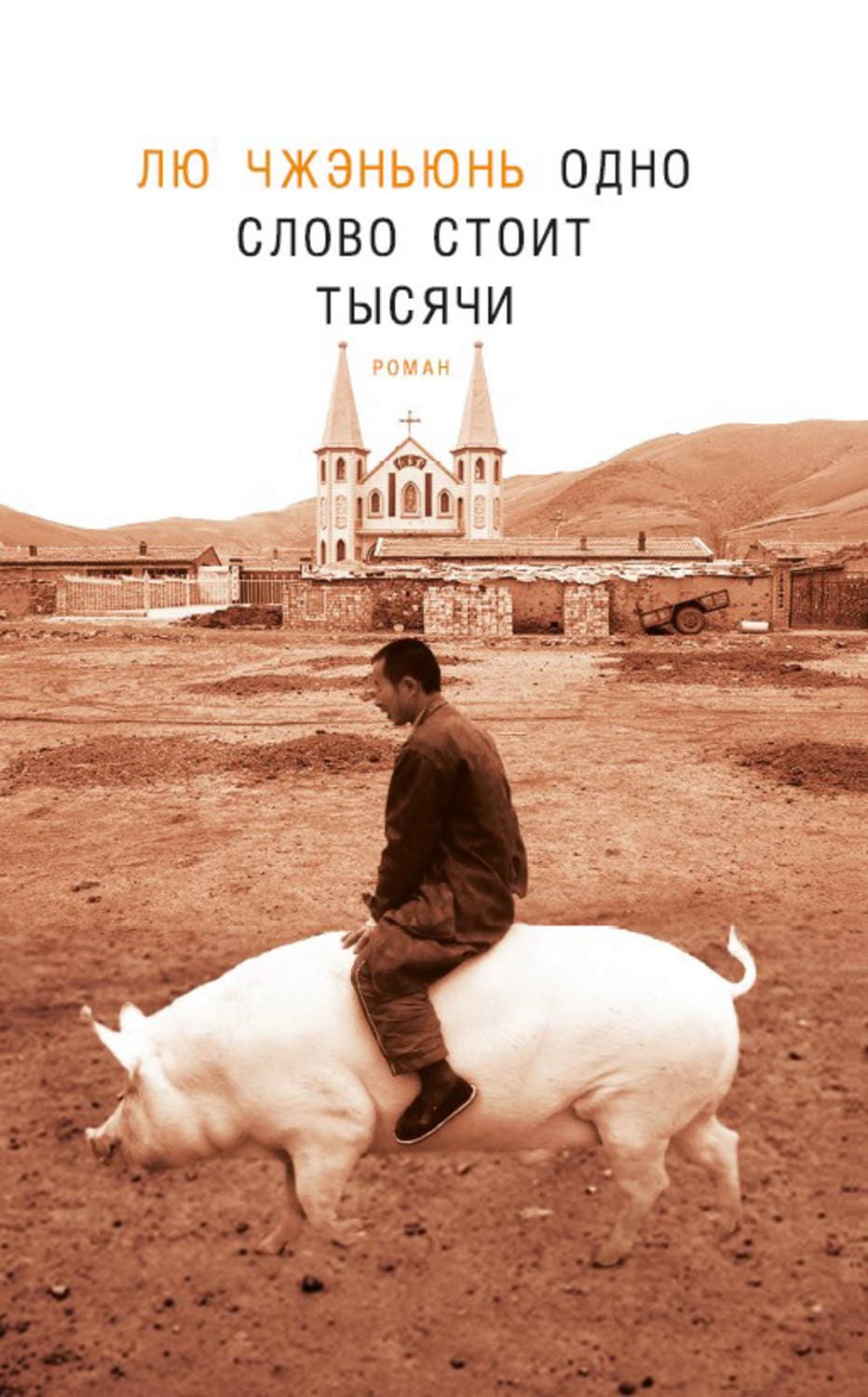 Обложка книги «Одно слово стоит тысячи» — Лю Чжэньюнь