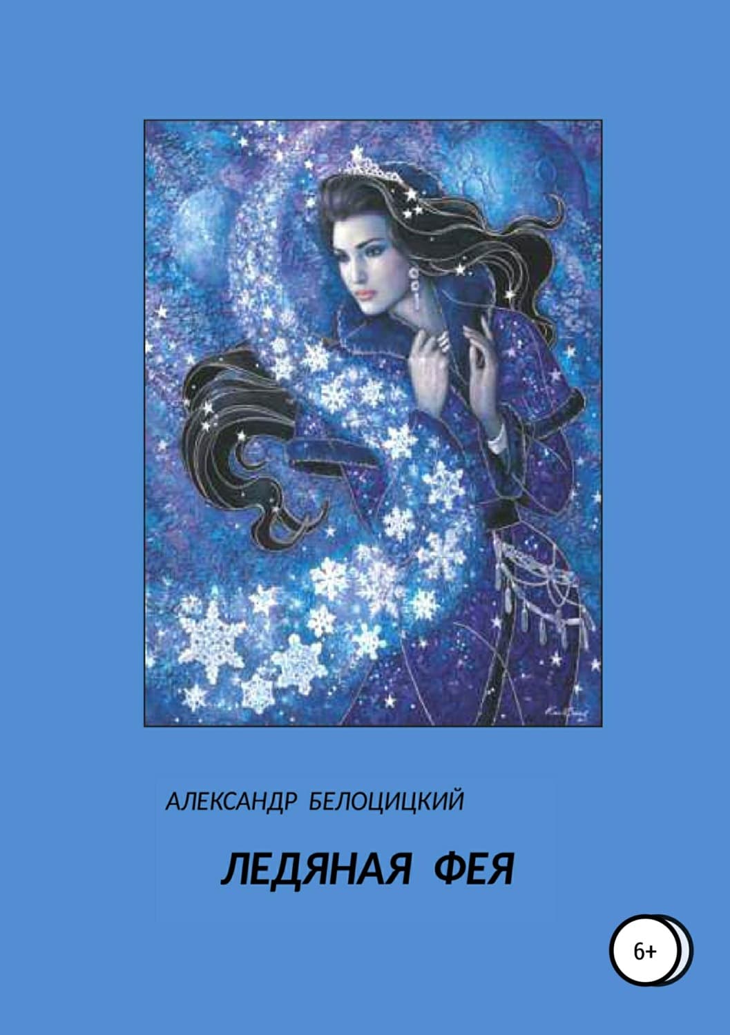 Обложка книги «Ледяная фея» — Александр Белоцицкий, Светлана Рябова
