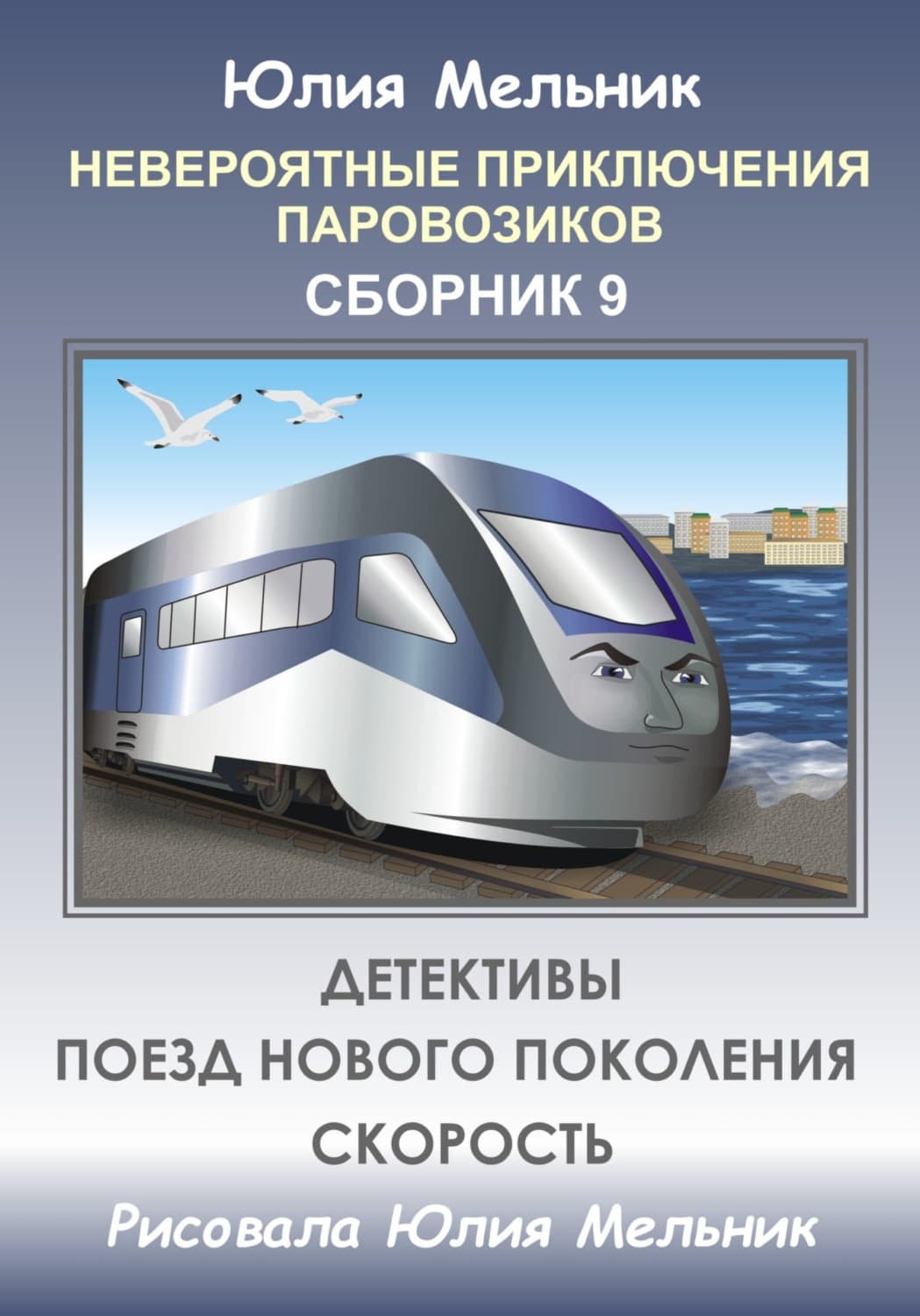 Обложка книги «Невероятные приключения паровозиков. Сборник 9» — Н. В. Орлова, Юлия Мельник
