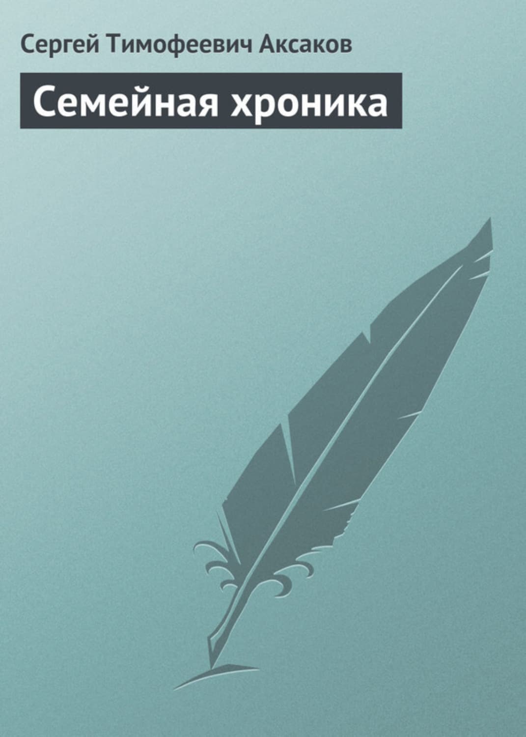 Обложка книги «Семейная хроника» — Сергей Аксаков