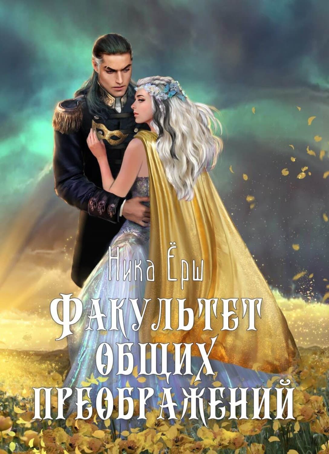 Обложка книги «Факультет общих преображений» — Ника Ёрш