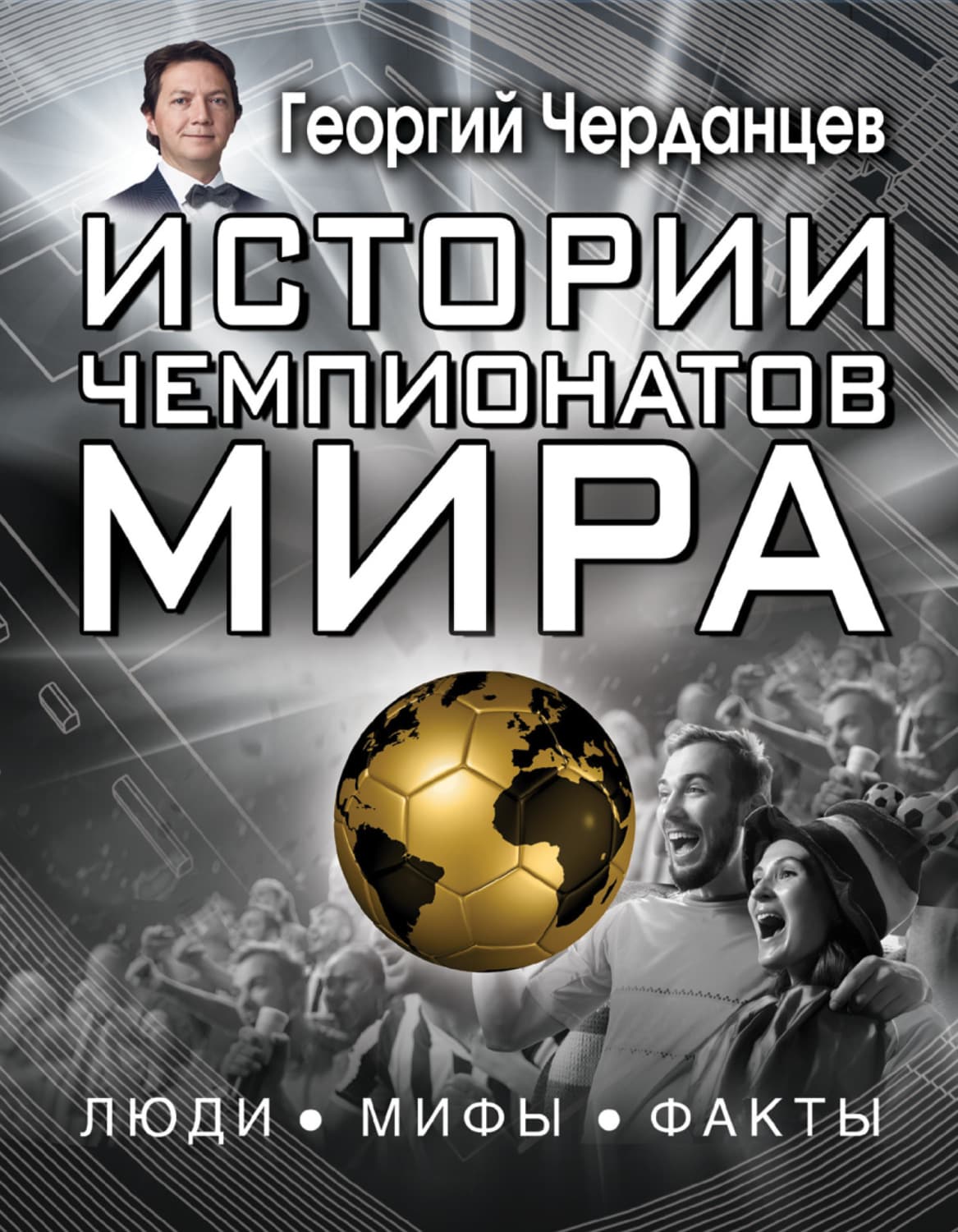 Обложка книги «Истории чемпионатов мира» — Георгий Черданцев