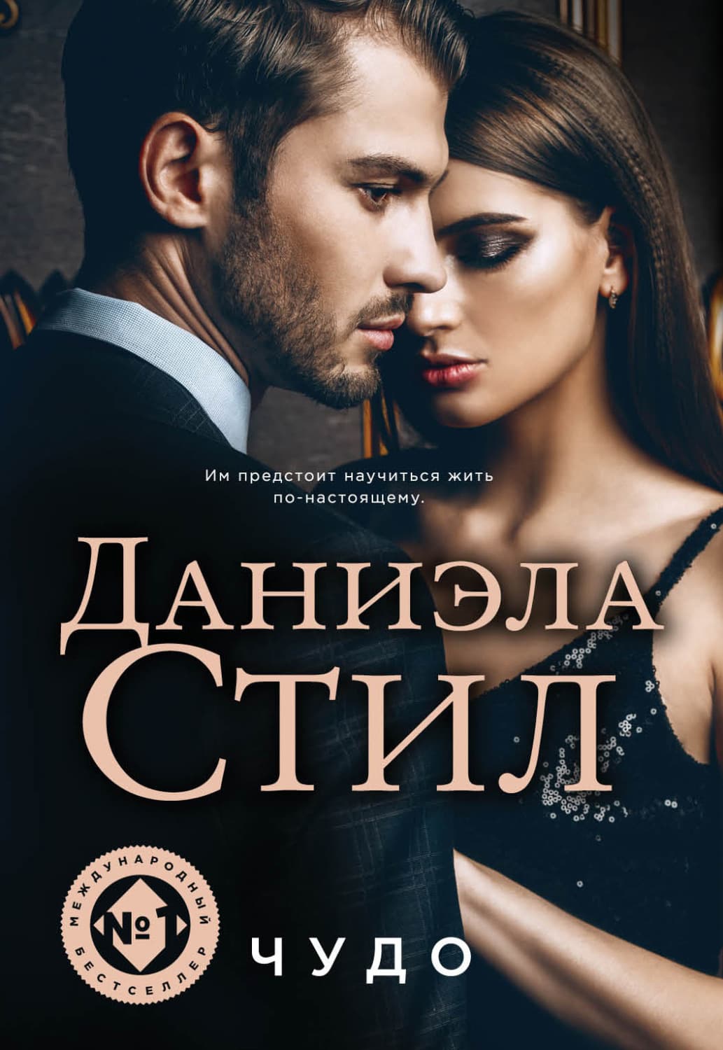 Обложка книги «Чудо» — Даниэла Стил