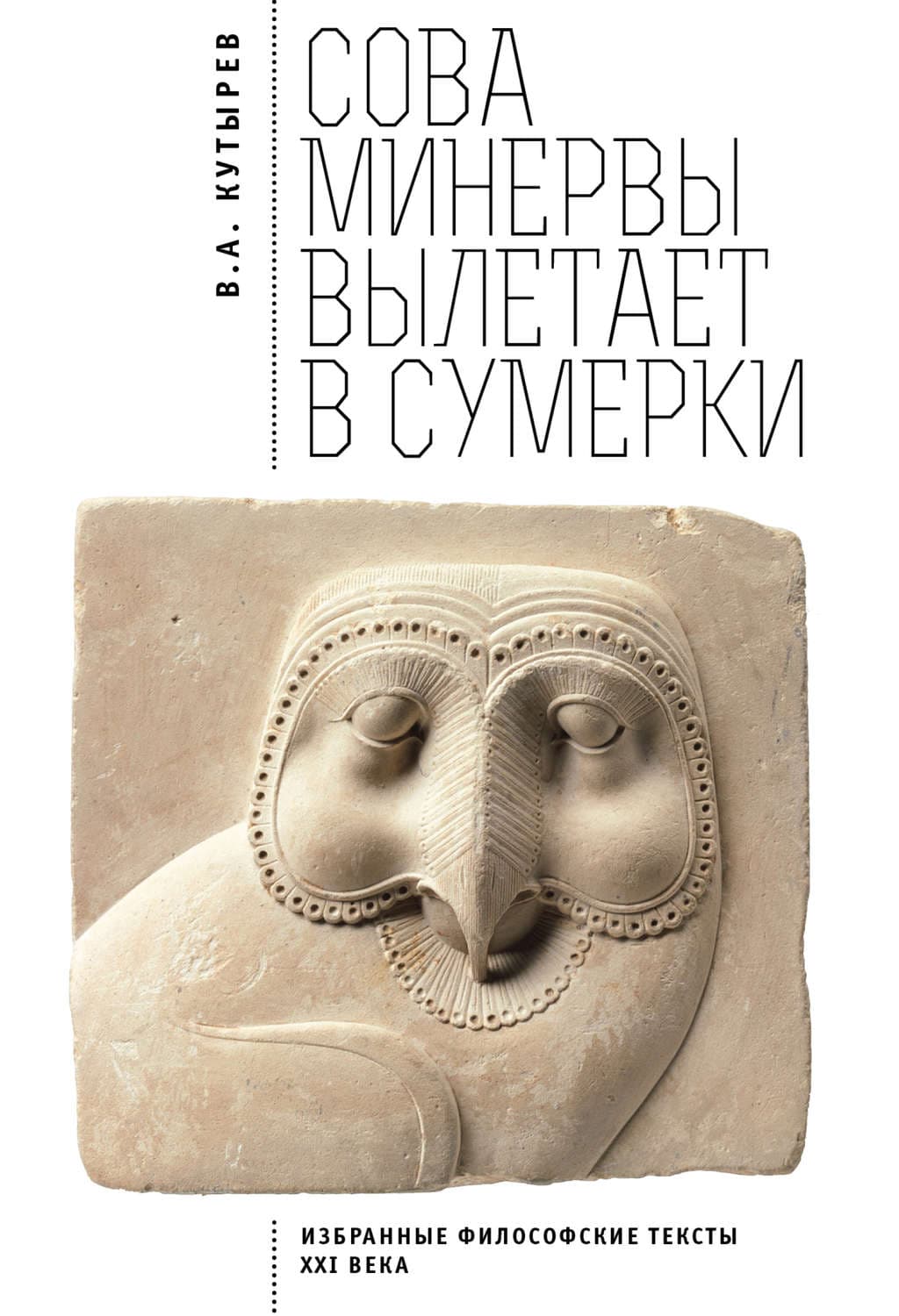 Обложка книги «Cова Минервы вылетает в сумерки. Избранные философские тексты ХХI века» — Владимир Кутырёв