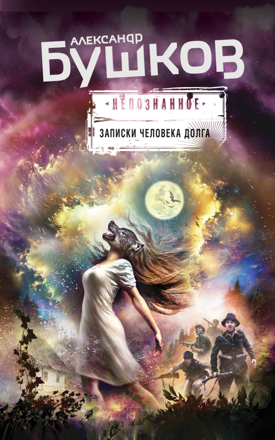 Обложка книги «Записки человека долга» — Александр Бушков