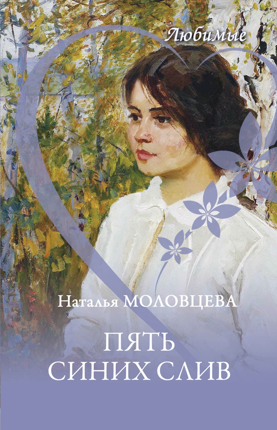 Обложка книги «Пять синих слив» — Наталья Молодцева