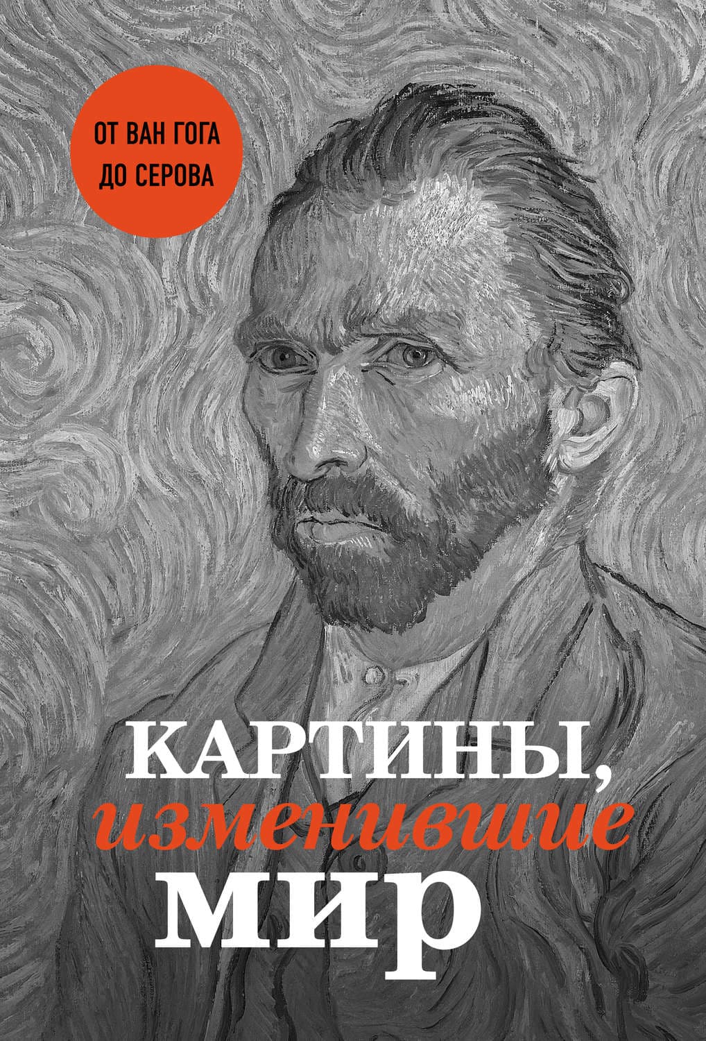 Обложка книги «Картины, изменившие мир» — Валерия Черепенчук