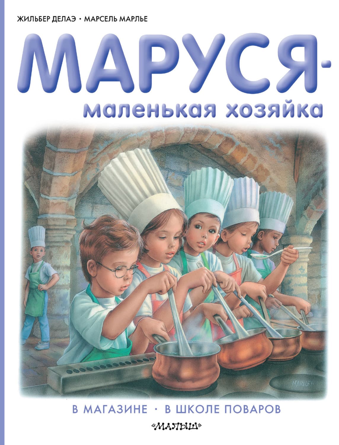 Обложка книги «Маруся – маленькая хозяйка: В магазине. В школе поваров» — Жильбер Делаэ